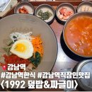 카페1992 | 강남역 직장인 맛집 1992 덮밥&amp;짜글이 강남본점 내돈내산 솔직 후기
