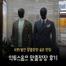용인·수원 맞춤정장 익투스옴므(ICTUS homme)│맞춤의복 테일러샵