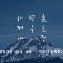 영성일기 2024.09.21. (토) 토요 새벽을 깨우는 가정 (찬송)주기도문찬양 (성경) 왕상 3:4-10 하나님 마음에 든 사람 이미지