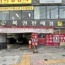 탑복권판매점