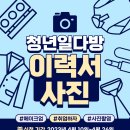 [올마이스] 청년일다방 이력서 메이크업&사진촬영 프로그램 이미지