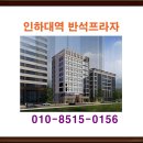 인하대역 반석프라자 상가 분양 분양가 홍보관 이미지