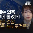 [취재 후] 日 IAEA 금품매수 의혹 외교부, 해수부에 물었더니 작전주에 칼뽑은 검찰, 김건희 테마주 된 삼부토건은? 이미지