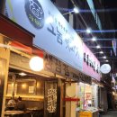 그놈뒷고기 - 연수구 능허대로79번길 66 | 그놈뒷고기