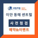 북평경로당 | 이안 동해 센트럴 사전점검 안내드리겠습니다!
