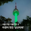 케이팝 서울타워 호스텔 | 서울 주말 가볼만한곳 야경이 멋진 &#39;남산타워&#39;, 버스로 가는법 및 케이블카 정보