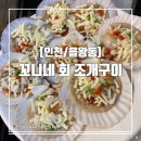 [인천/을왕동] 을왕리 해수욕장 새우구이&amp;조개구이 맛집 꼬니네 회 조개구이