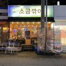 진해 소고기 맛집 '소고기집 소금깎이 창원진해본점' 방문 후기