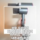 모터박스 | 보랄 BLDC모터 드라이기 리미티드 에디션 내돈내산 후기