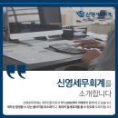 신영세무회계 이미지