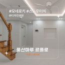 지에스25 신구로자이점 | 로키 스노우터치 I 디자인큐원 I 부평 구산동 GS자이 복층 25평 리모델링 인테리어 I 풍산마루 I 르플로...