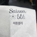 쎄종블레 이미지