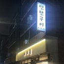 미미육 서울대입구역본점ㅣ서울 서울대입구역 고기 맛집