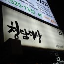 청담이상 (괴정점) 이미지