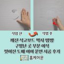 비산2동-1 | 깨진 석고보드 벽지 땜빵 구멍난 곳 부분 이식 찢어진 도배 이어붙인 시공 후기