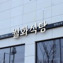 종덕초등학교 | 고덕 맛집 돼지고기전문점[월화식당 평택고덕점],햄버거 맛집 버거킹 평택고덕신도시GS점 후기