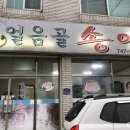 원주 송어 맛집 * 얼음골송어 (메뉴판, 영업시간)