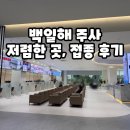 창원 마산 진해 백일해 주사 저렴한 곳, 예방접종 후기