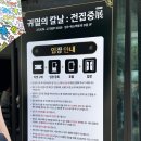 경기전집 | 귀멸의 칼날 전집중전 성수 후기! 대기시간부터 굿즈까지 솔직 리뷰