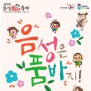 음성군여성단체협의회 | 32만 명이 열광한 음성 품바 축제: 웃음과 감동, 그리고 나눔의 향연