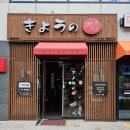 청주 맛집-동남지구 [쿄우노 식당] 내돈 내산 방문 후기