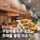 The Q 당구클럽 | 말레이시아 쿠알라룸푸르 공항 PP카드 트래블 클럽 라운지 후기