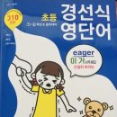 경선식영단어 초등필수영단어 5,6학년 중학대비 공부 후기