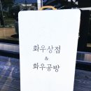 화우상점