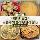 대부도 배터지는집 공짜막걸리 무한리필 해물파전 바지락칼국수 내돈내산 후기