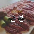 고깃집막내아들 | [울산북구 매곡 맛집] 가성비와 센스에 반한 돼지구이 전문점 근본, 꼬들목살이 맛있는 가족외식 솔직후기