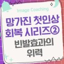 망가진 첫인상 회복 시리즈② 빈발효과의 위력 이미지