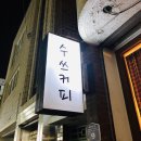 수쓰커피