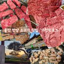 위드미 울산언양점 | 울산 언양 소고기 맛집 가천린포크 어버이날 가족 외식 1++ 한우 후기