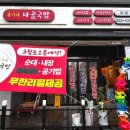 홍가네 김치찌개 | [인천/송도] 송도 순대국 맛집 홍가네사골국밥
