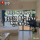블루오션 레지던스호텔 | 영종도 애견동반 숙소 블루오션 레지던스호텔 2차 오션뷰 펜트하우스