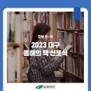「2023년 대구 올해의 책」 선포식 이미지