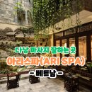 [베트남]다낭 마사지샵 추천/ 무료 픽업 서비스/ 마사지 잘 하는 곳 &#39;아리스파&#39;