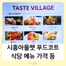 시흥아울렛 1층 푸드코트 식당 테이스티빌리지 메뉴 종류 가격 영업시간 정보