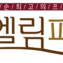 엘림종합건설㈜ 이미지