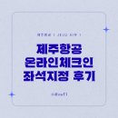 체크인여행사 | 제주항공 (JEJUAIR) 국내선 김포제주 좌석배정 온라인체크인 시간 후기