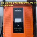 경남 창원 북면 주택용 태양광인버터 교체 수리