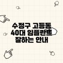 수정구 고등동 40대 임플란트 잘하는 안내
