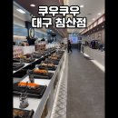칠성초등 | [대구-침산동]쿠우쿠우 침산점-이마트 칠성점 스시뷔페 솔직 방문기