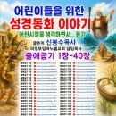 출애굽기 1장-40장 어린이들을 위한 성경동화 이야기 글쓴이 신봉수목사 이미지