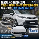 관교동 | 도요타사이드미러교체 21년식 시에나 조수석 깜박이만 콕 집어 부분교체한 인천 관교동 수리 후기