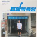 지수목욕탕 이미지