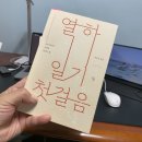 열하일기 첫걸음_박수밀 / 돌베개 / 2020