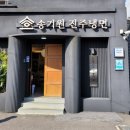 송기원 진주냉면본점 | 진주 맛집 송기원진주냉면 본점, 인생 냉면 찾은 후기