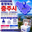 사직산18길 9(문화동) | 충북 충주시 사전투표소·선거일투표소 총정리｜2026 6.3 지방선거 투표장소·준비물 한눈에 확인...