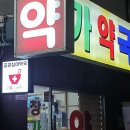 천안약국 이미지